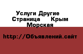 Услуги Другие - Страница 9 . Крым,Морская